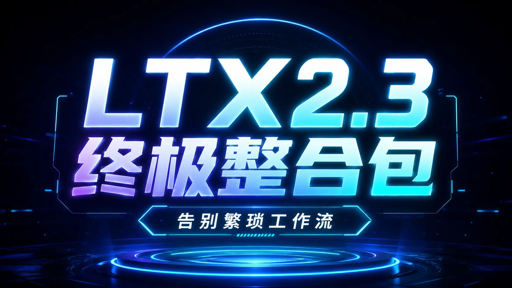 LTX2.3一键整合包，数字人对口型，AI唱歌，首尾帧，图生视频，文生视频，图片编辑，文生图，支持50系显卡，8G显存可用，64G内存。