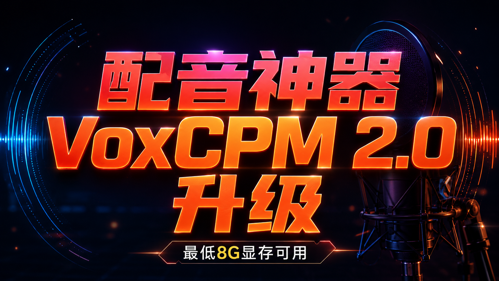 新一代高质量语音生成模型VoxCPM 2.0 整合包升级了, 支持 30 种语言、9 种中文方言!