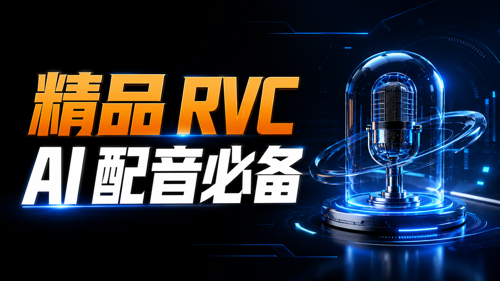 精品 RVC 音色替换 AI配音 AI歌手 必备