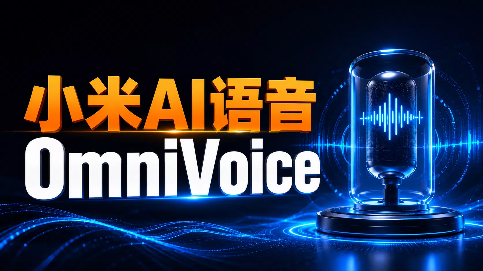 小米AI语音OmniVoice，支持 600+ 种语言的先进文本转语音模型，支持声音设计，万字长文不在话下，生成速度超越所有的TTS模型！