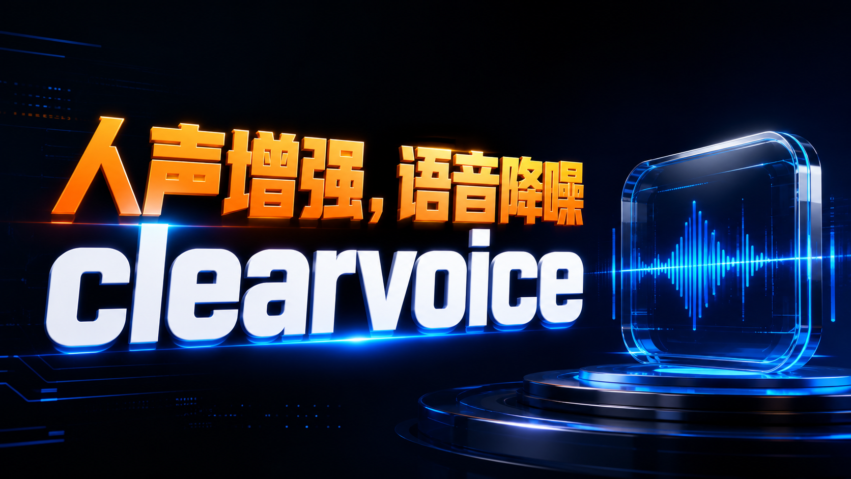 人声增强,clearvoice,完全去除背景噪声,阿里达摩院语音实验室出品。