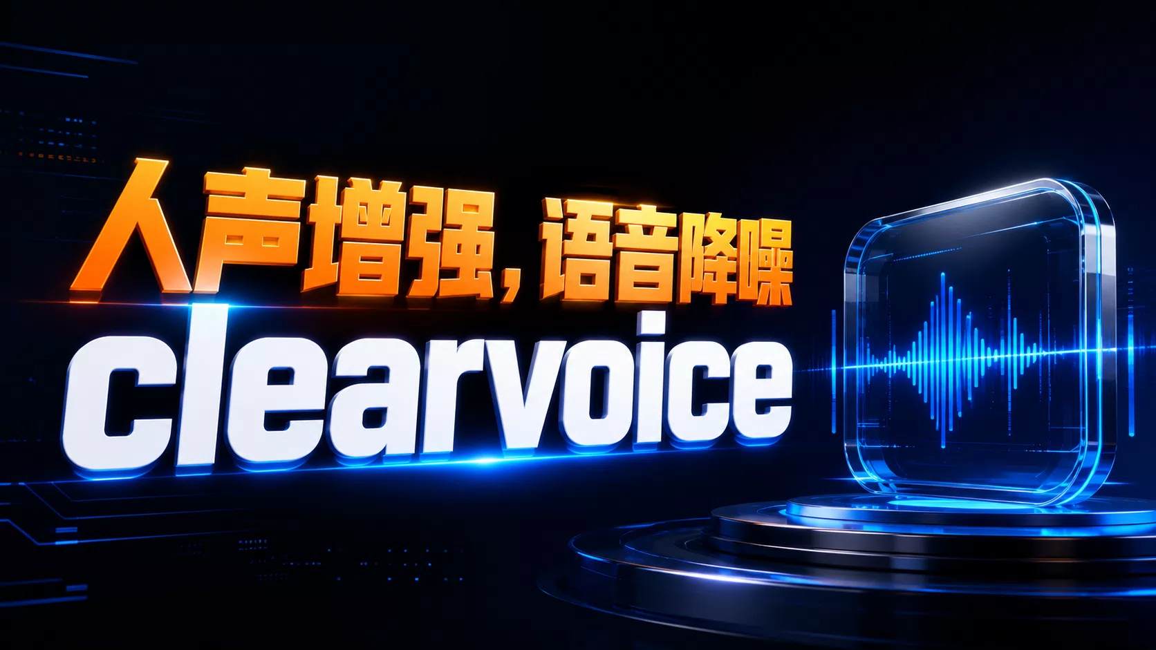人声增强，clearvoice，完全去除背景噪声，阿里达摩院语音实验室出品。