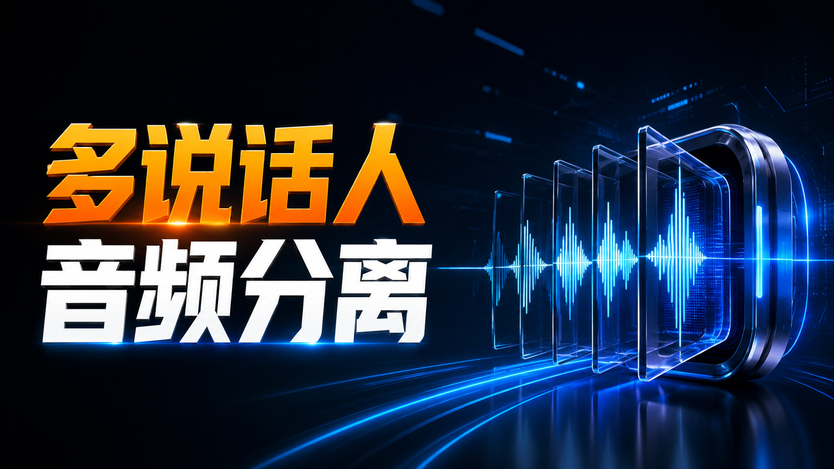 一键处理最强多说话人--音频分离--pyannote.audio工程