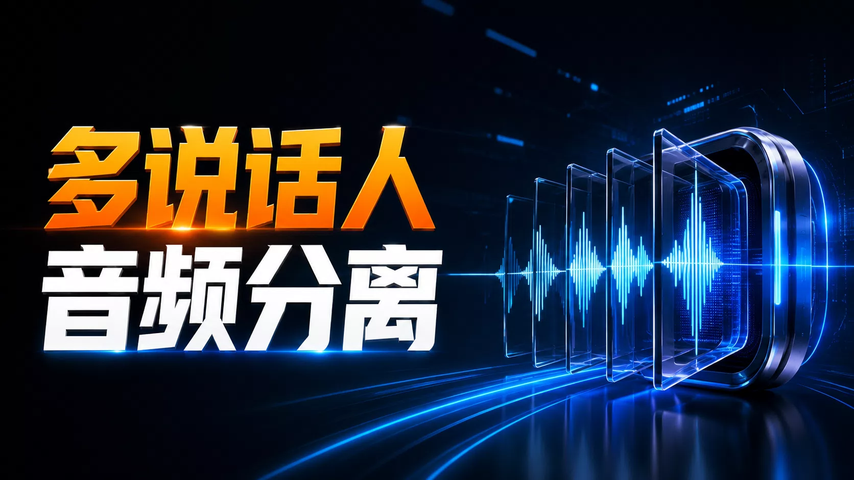 一键处理最强多说话人--音频分离--pyannote.audio工程