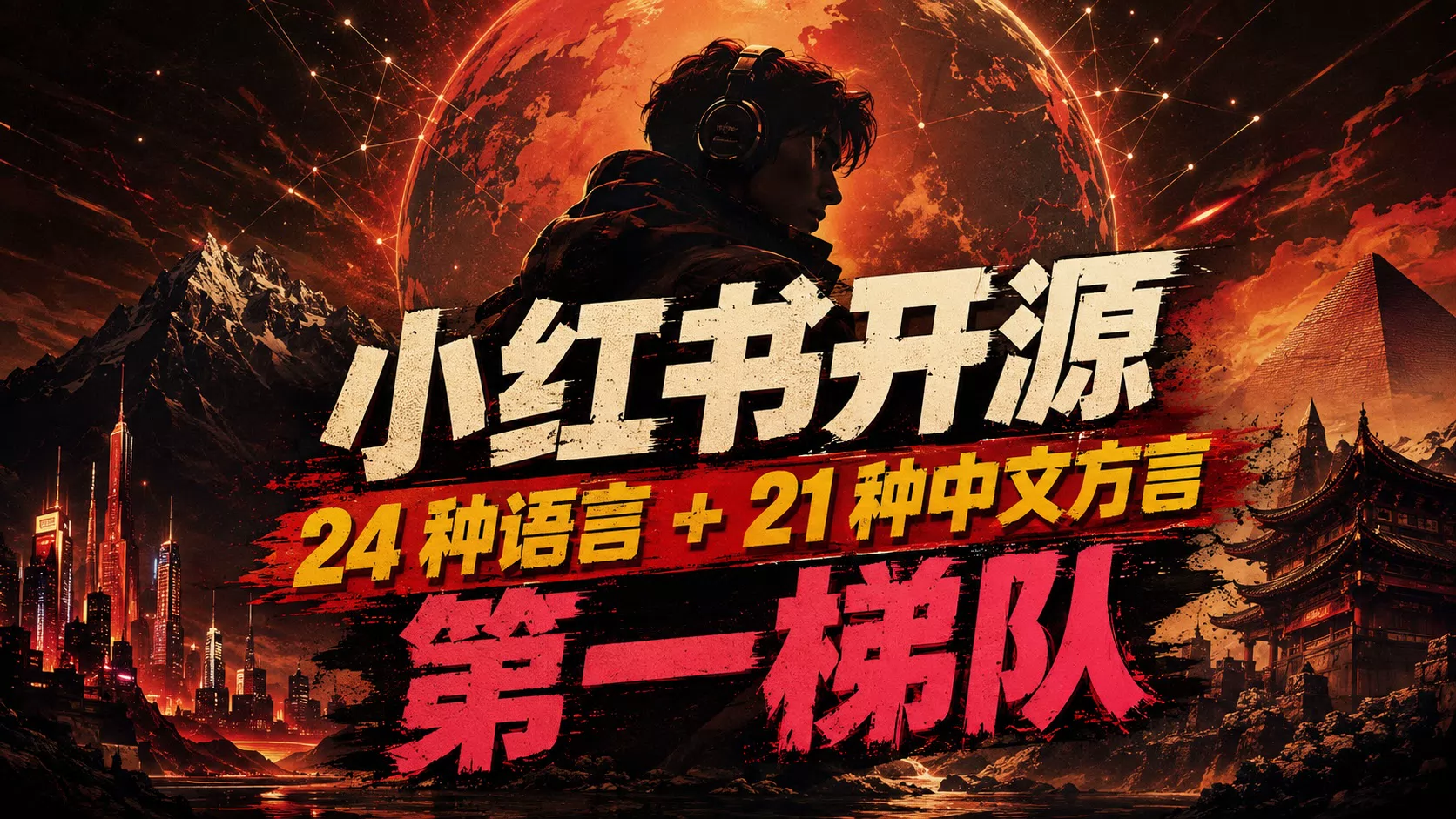 小红书 FireRedTTS3 语音克隆