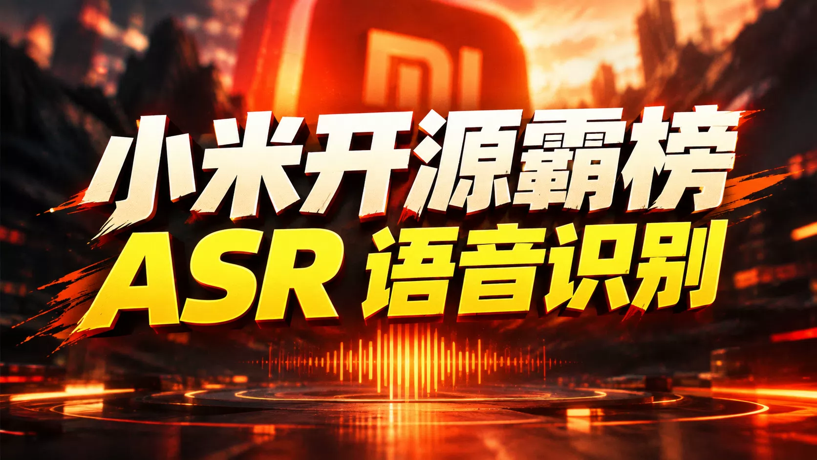 小米ASR目标语音识别模型