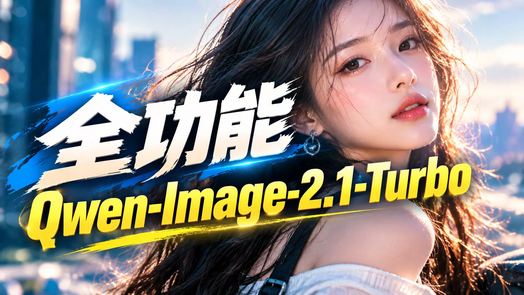 全功能Qwen-2.1-Turbo整合包 - 余子越Talk发布的AI模型镜像，标签：AI应用、Qwen-Image、图片编辑