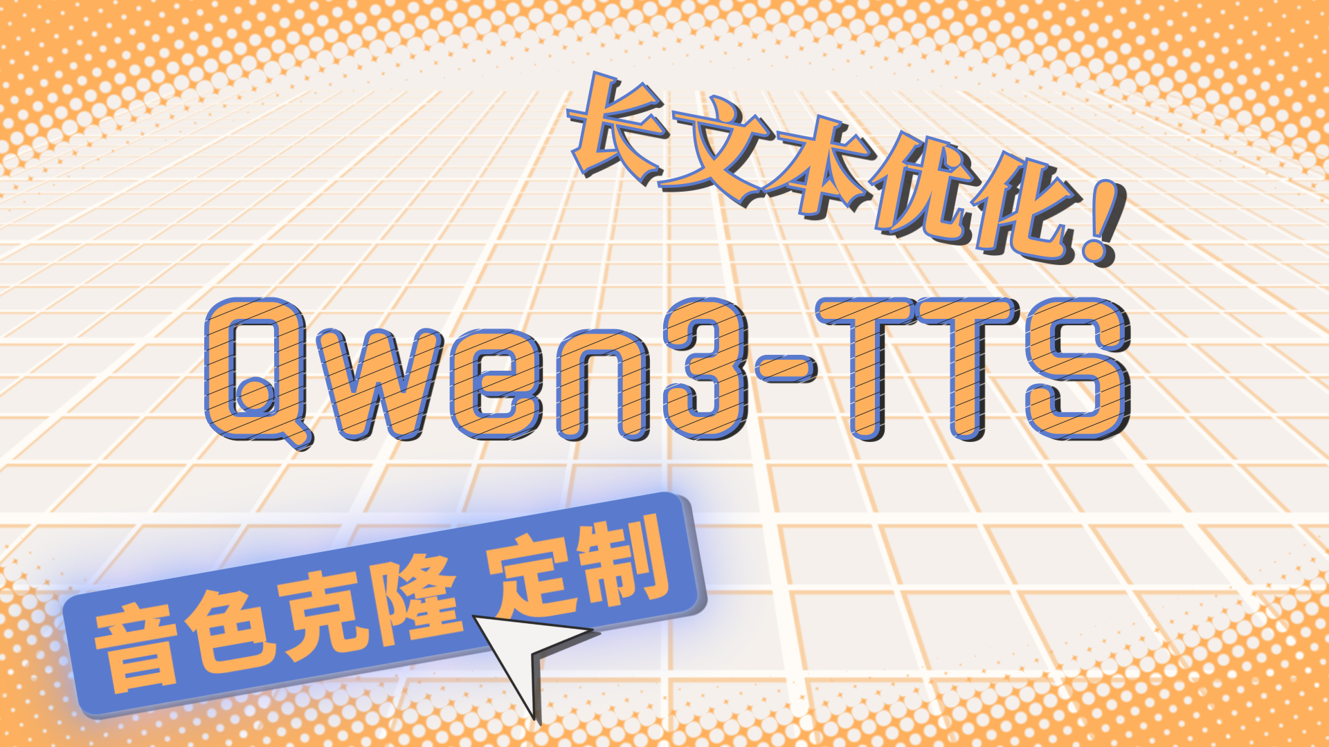 【Qwen3TTS】声音克隆 音色定制 长文本推理优化镜像