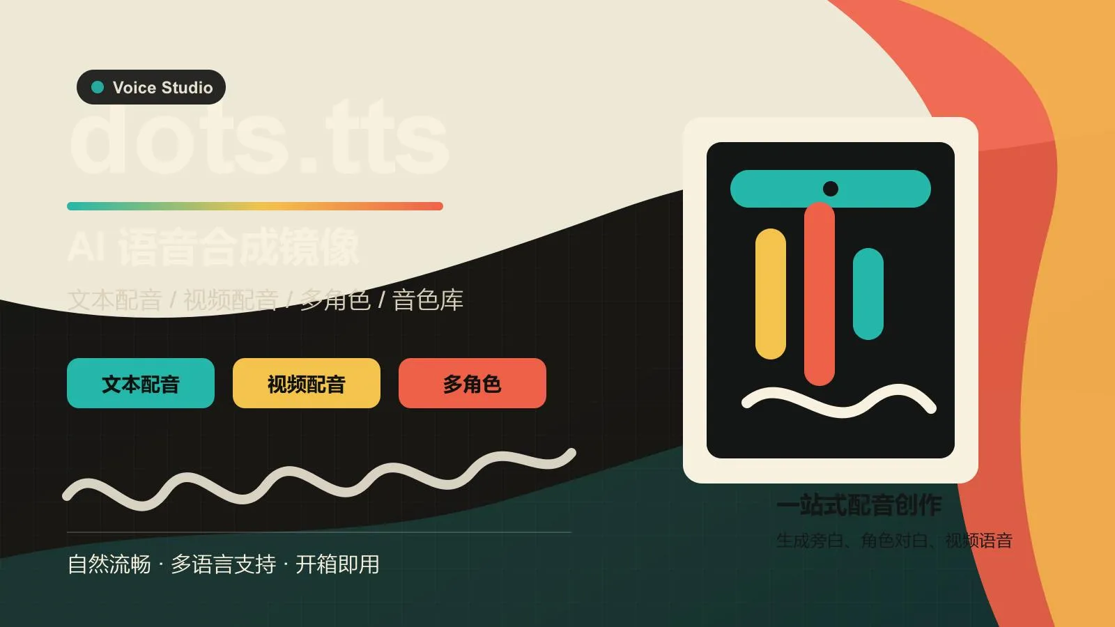 dots.tts语音克隆视频配音平台