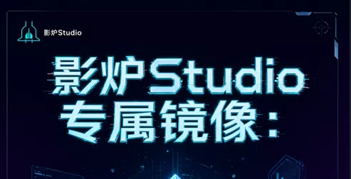 影炉Studio 专用镜像