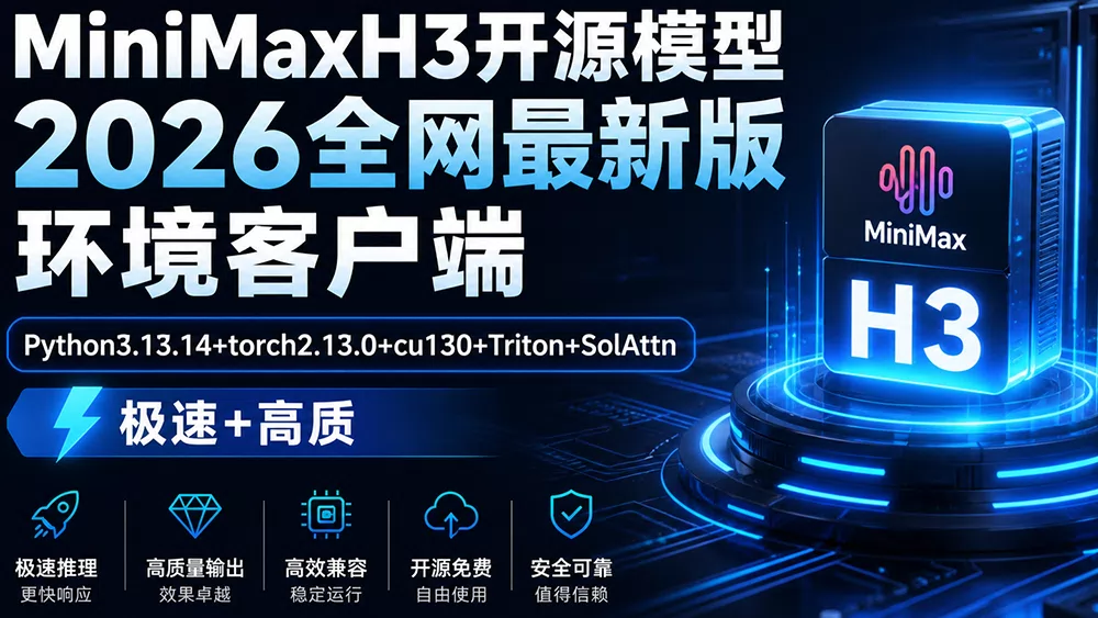 MiniMax H3｜全网最新环境库｜AI漫剧 电商 建筑 产品 - 阿夕爱设计发布的AI模型镜像，标签：AI漫剧、ComfyUI、MiniMax
