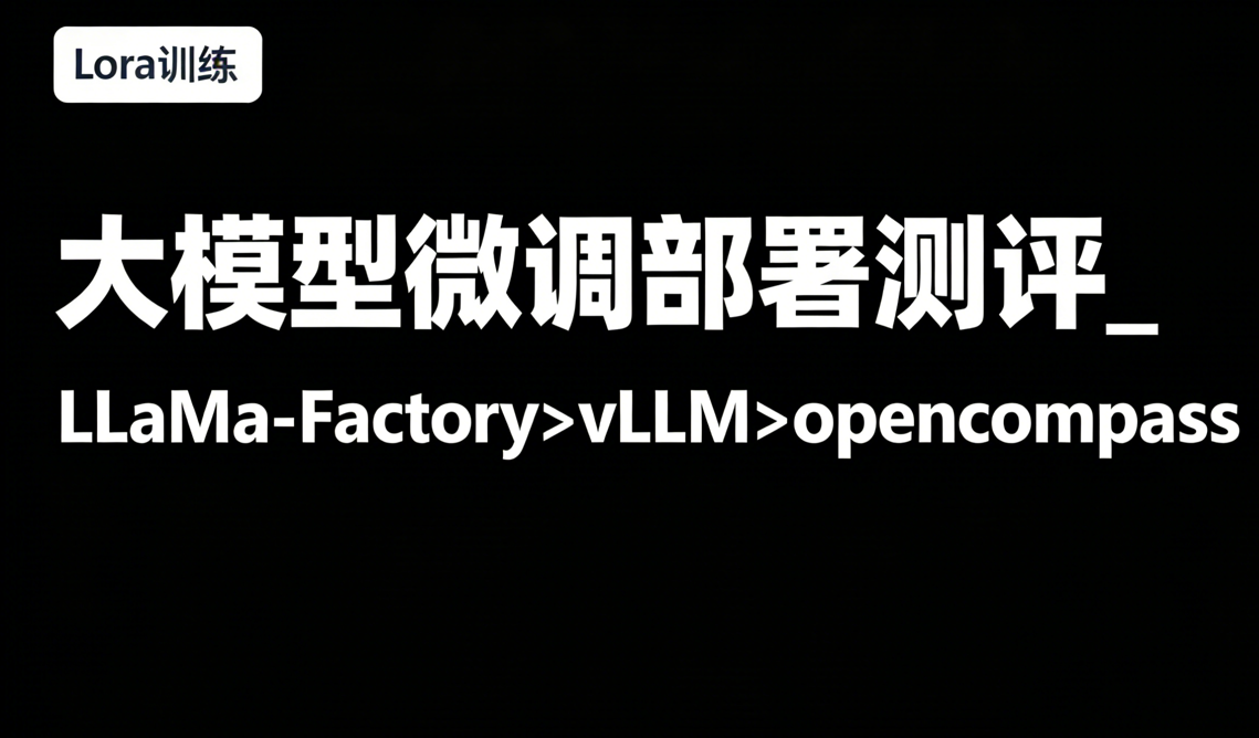 大模型微调部署测评_LLaMa-Factory>vLLM>opencompass