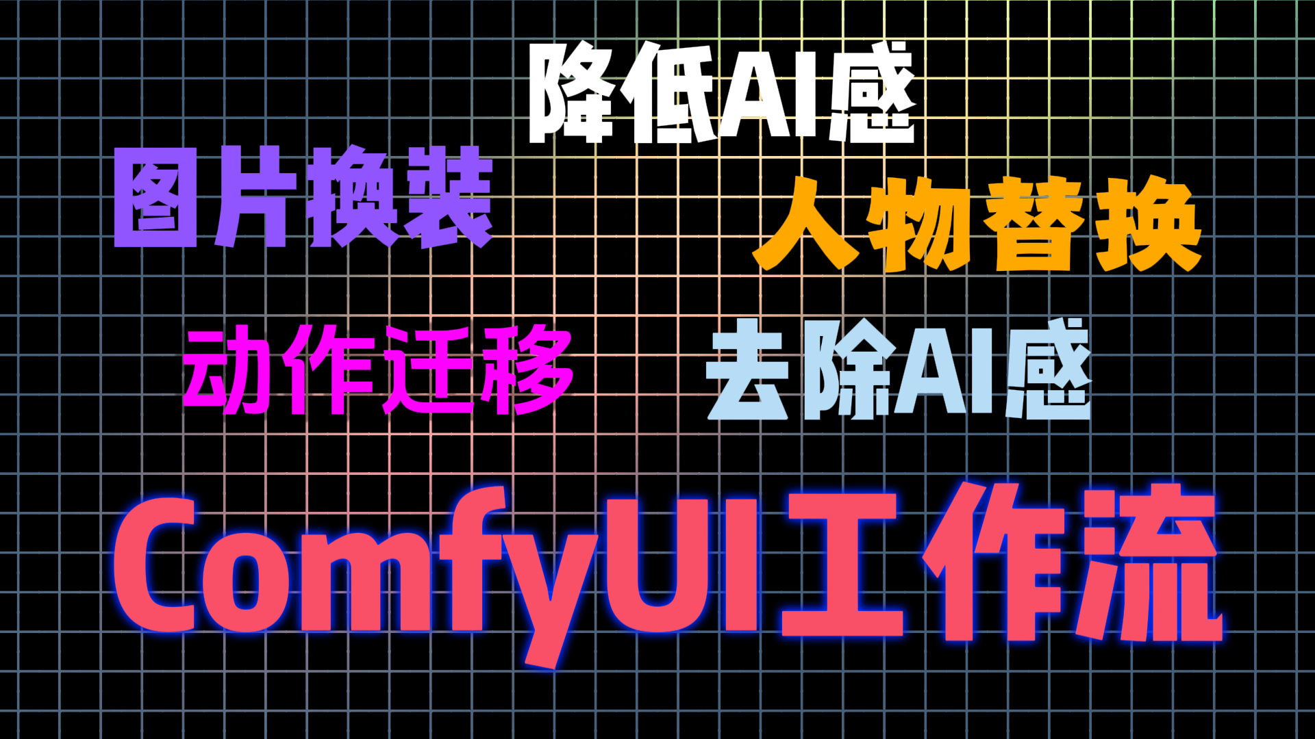 陈晨的comfyui云端镜像系列