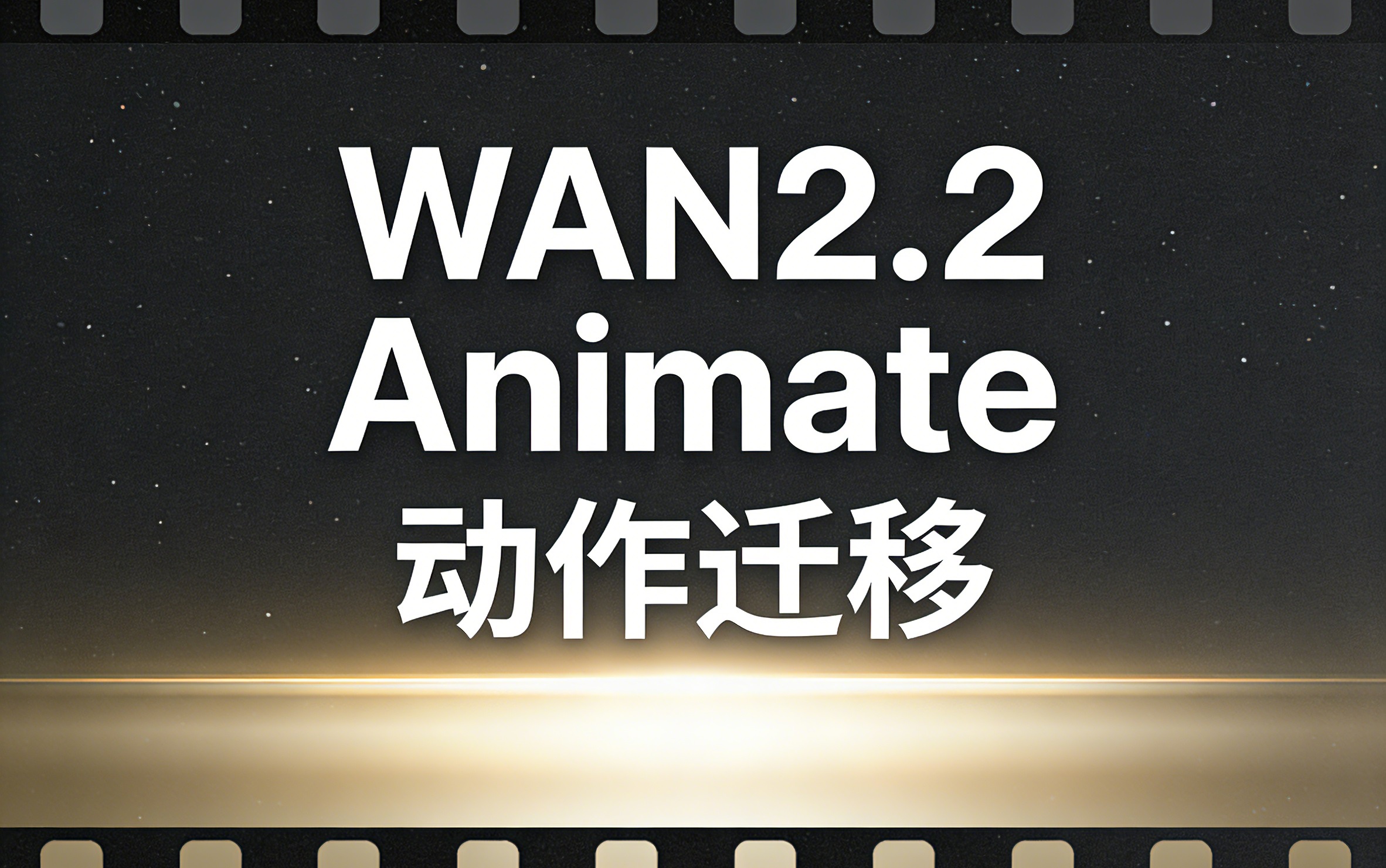 wan2.2动作迁移