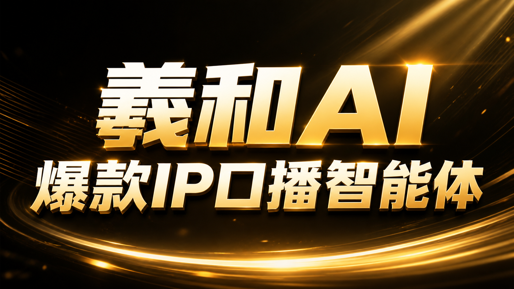 羲和AI爆款IP口播智能体