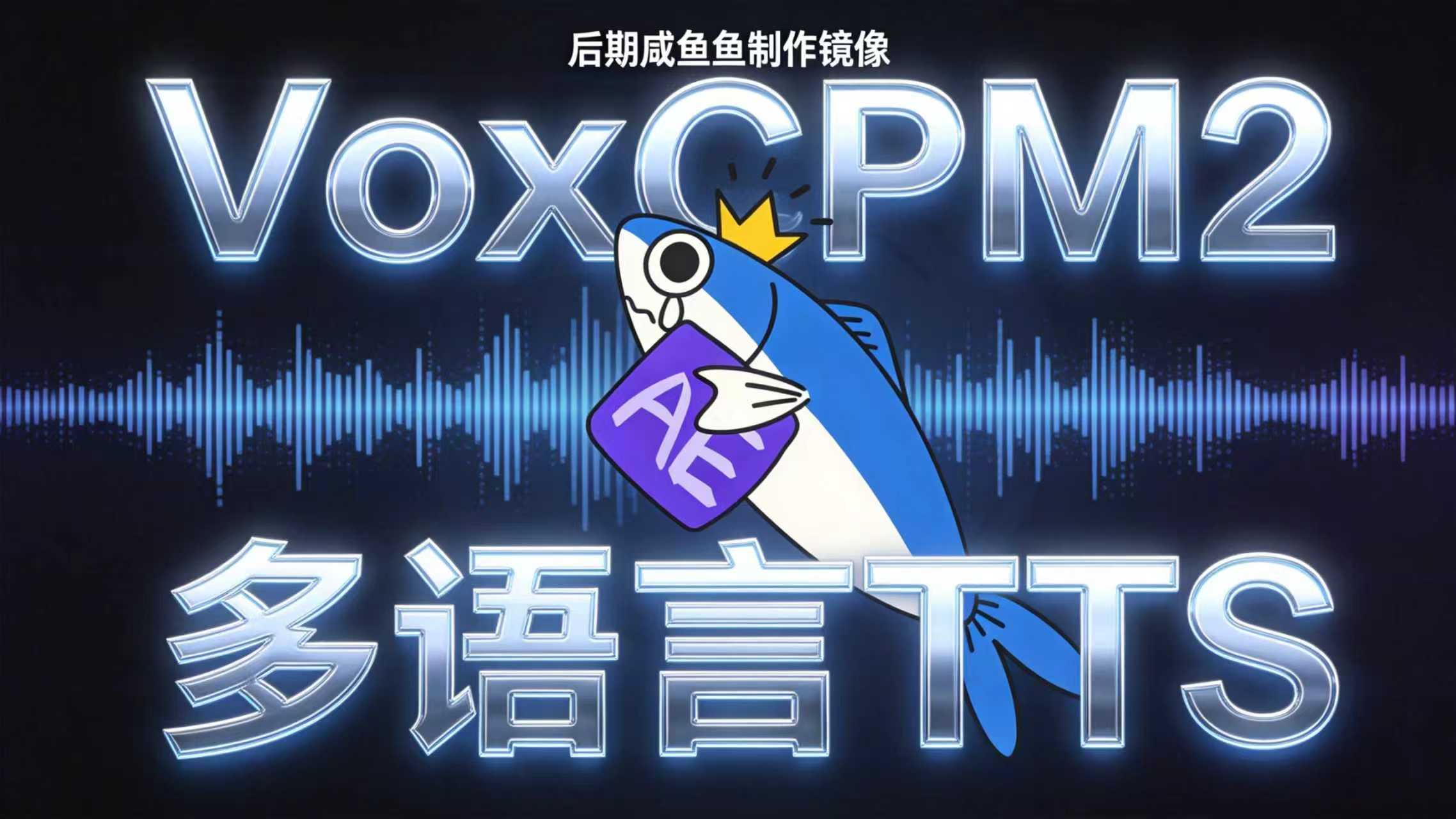 咸鱼鱼VoxCPM