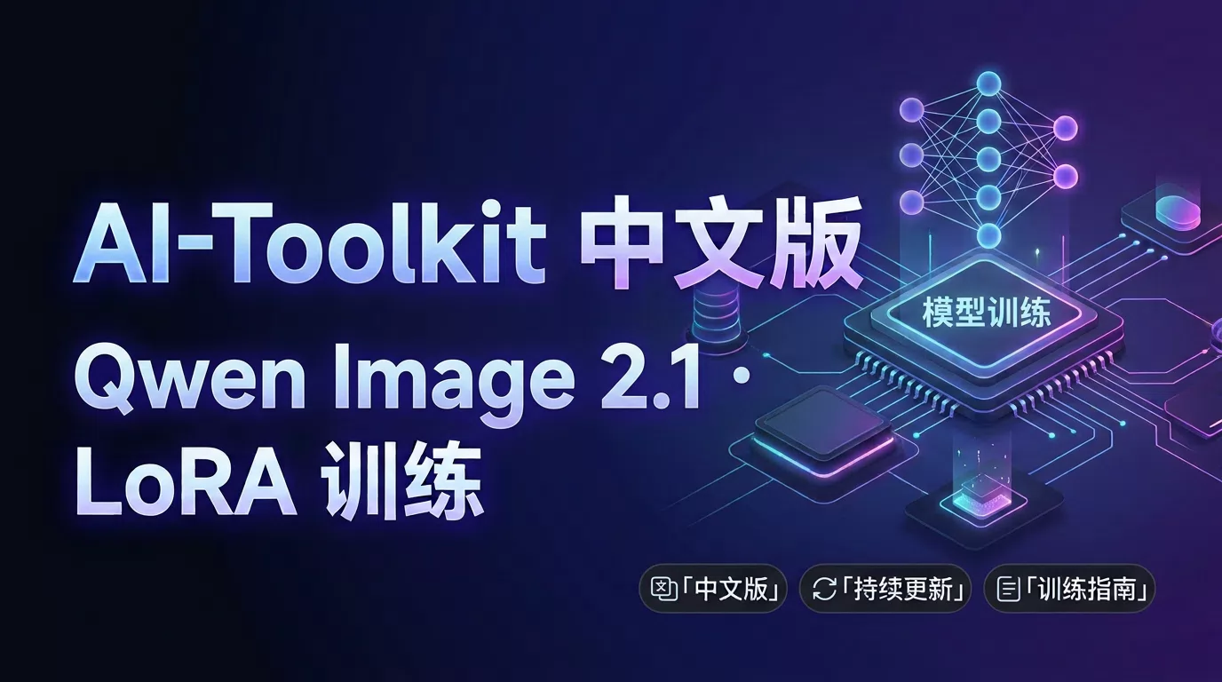 AI-Toolkit 中文版