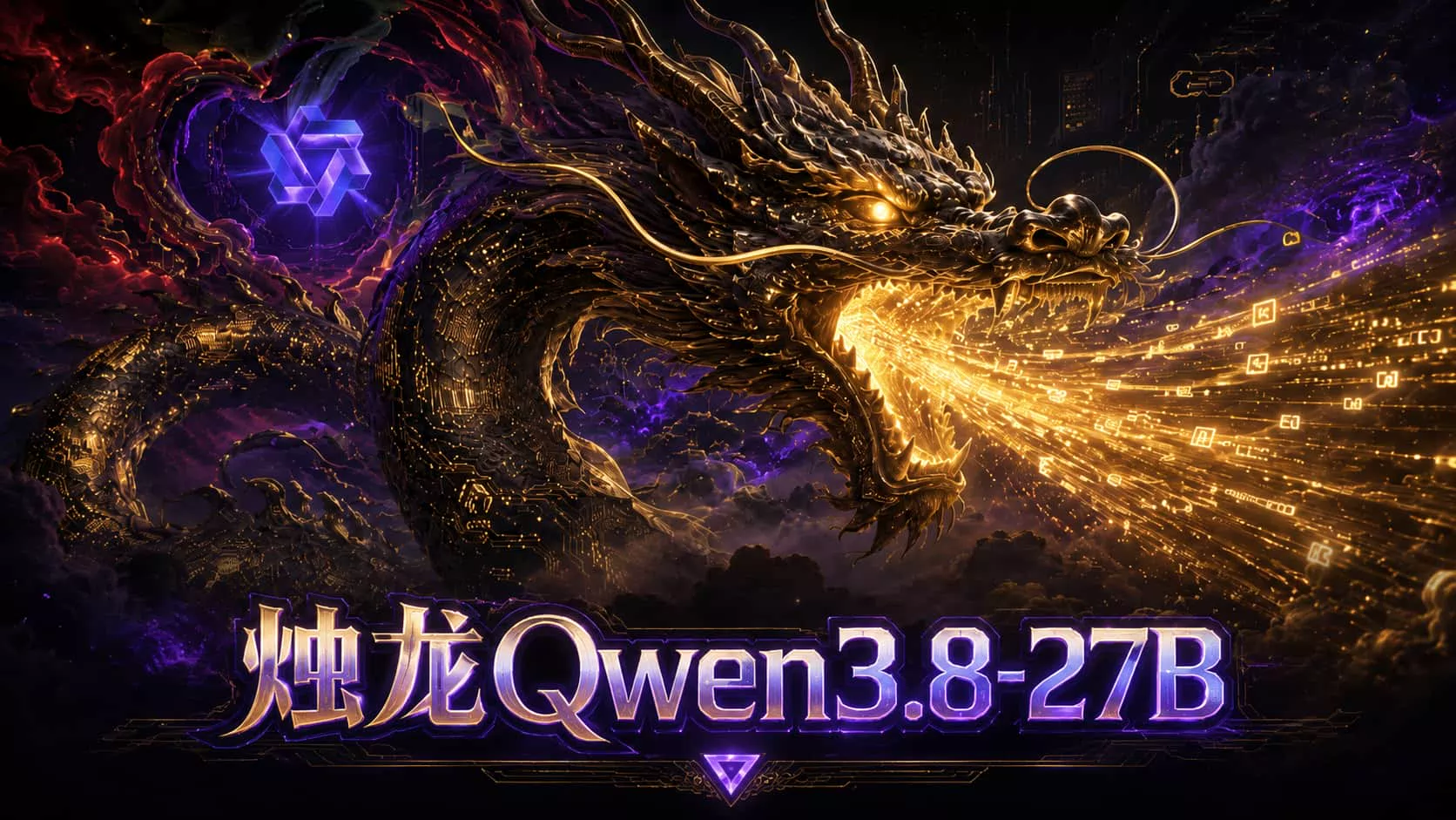 烛龙Qwen3.8-27B - 发布的AI模型镜像，标签：Qwen、VL视觉理解