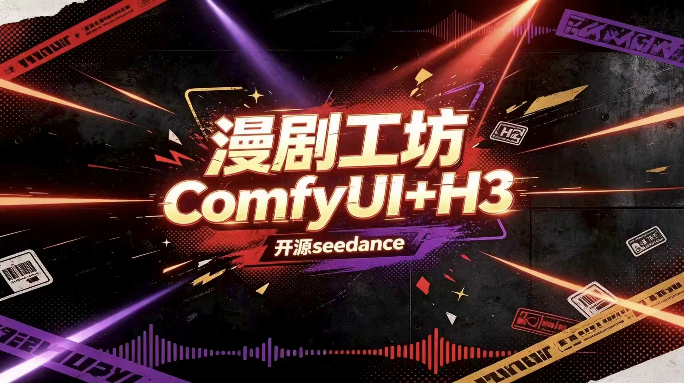 漫剧工坊ComfyUI+H3 - 轻影AI发布的AI模型镜像,标签:AI漫剧、ComfyUI、MiniMax