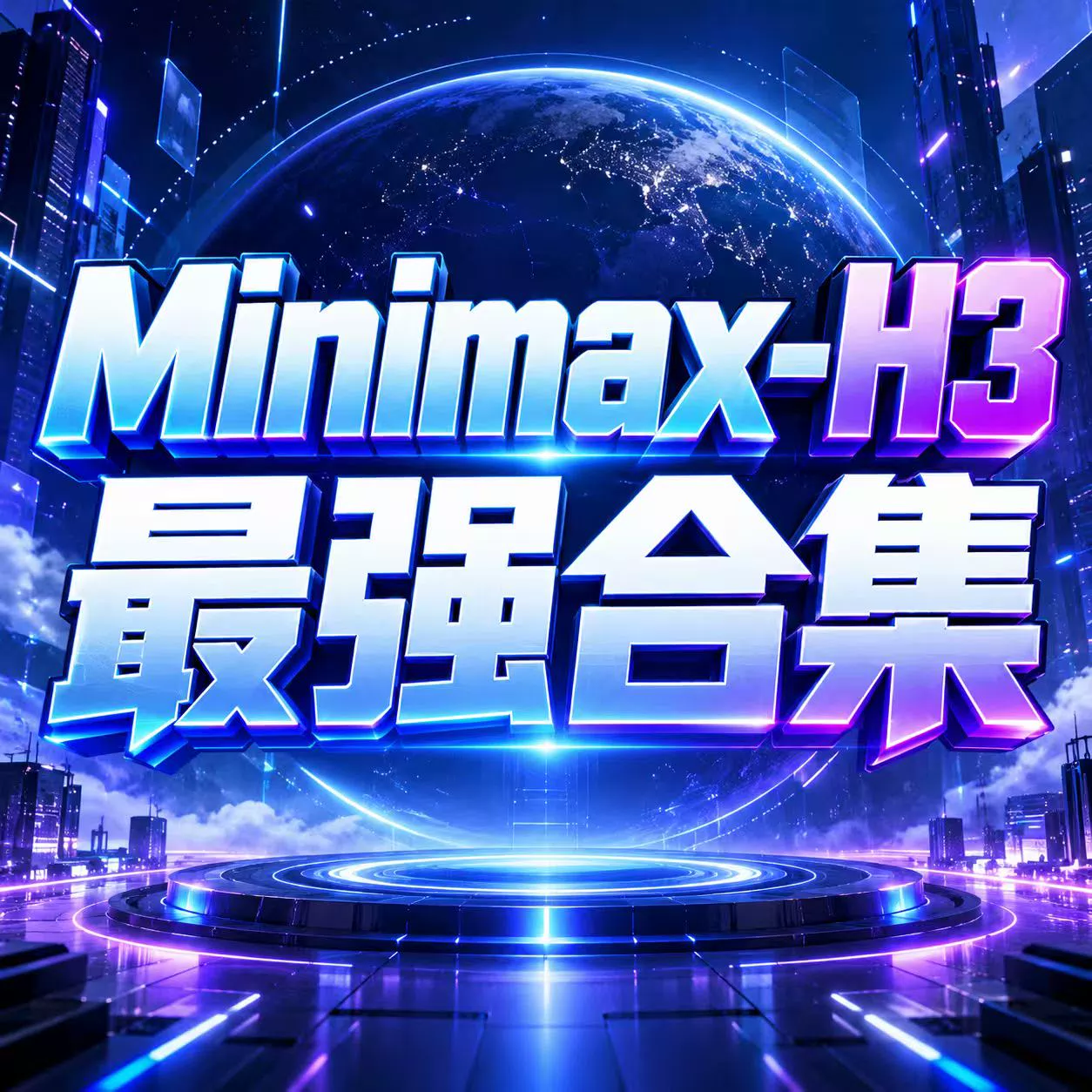 Minimax-H3 超强合集