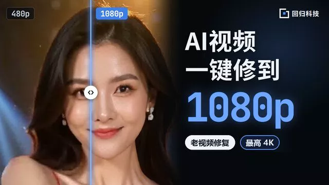 AI视频超分修复4K｜模糊老视频/照片变高清｜SeedVR2+FlashVSR｜人脸增强·中文工作台