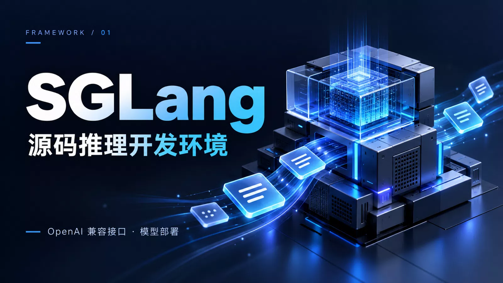 SGLang 源码推理开发环境